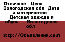  Отличное › Цена ­ 1 500 - Вологодская обл. Дети и материнство » Детская одежда и обувь   . Вологодская обл.